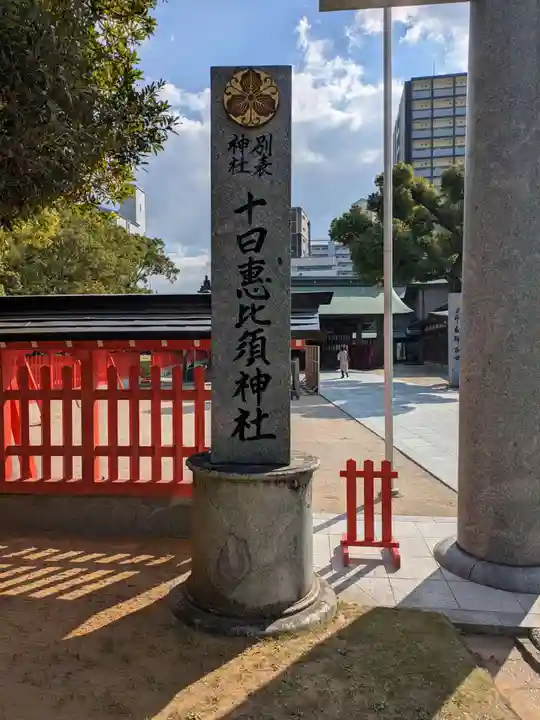 十日恵比須神社(福岡県)