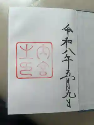 伊勢神宮内宮（皇大神宮）の御朱印