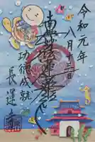 長運寺の御朱印