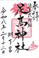 足高神社の御朱印