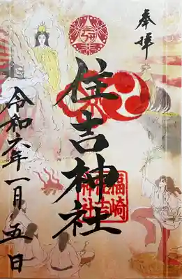 福崎住吉神社の御朱印