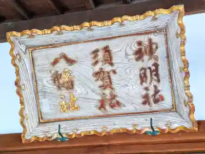 須賀神社(宮城県)