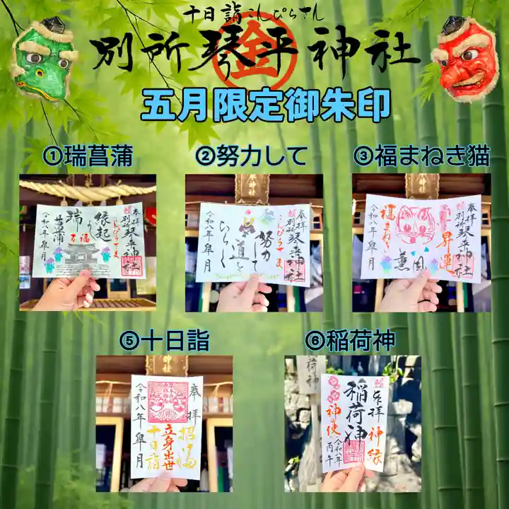 別所琴平神社の御朱印