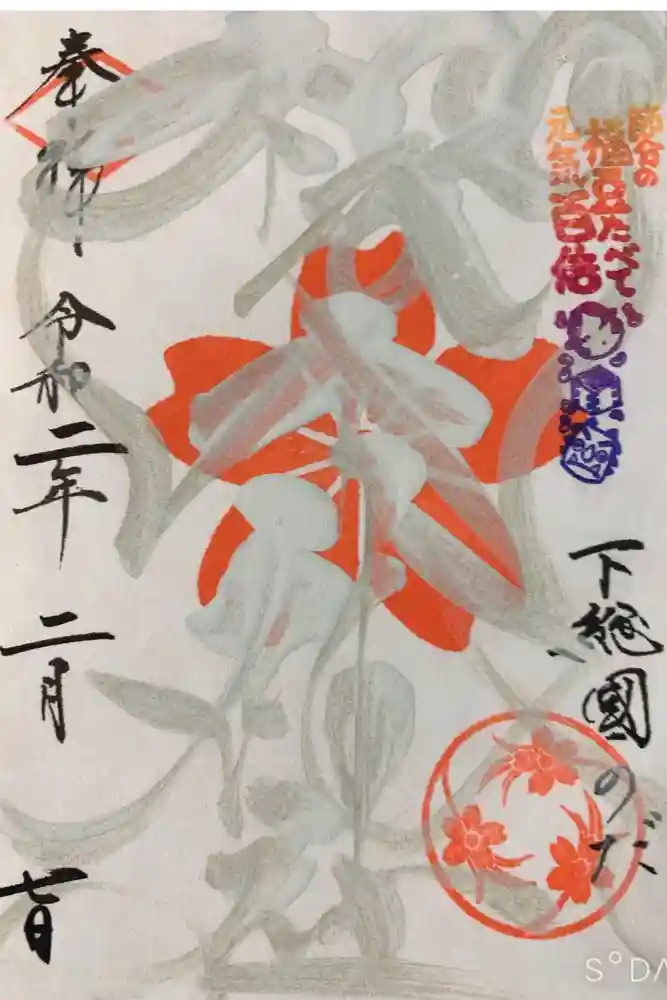 櫻木神社の御朱印帳