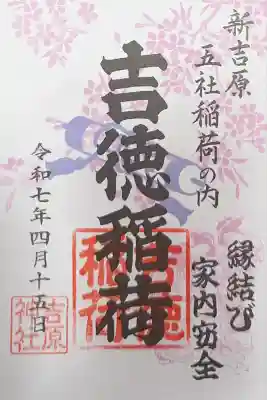 吉原神社(東京都)