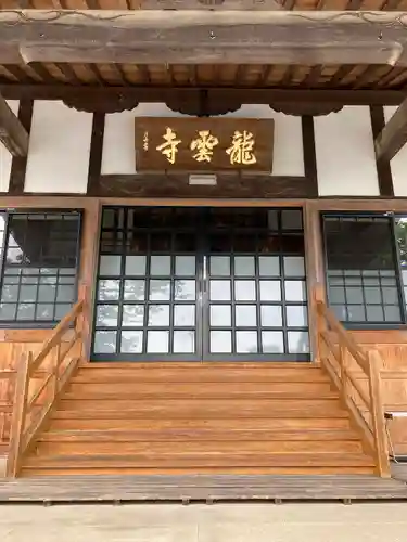 明鏡山龍雲寺の本殿・本堂