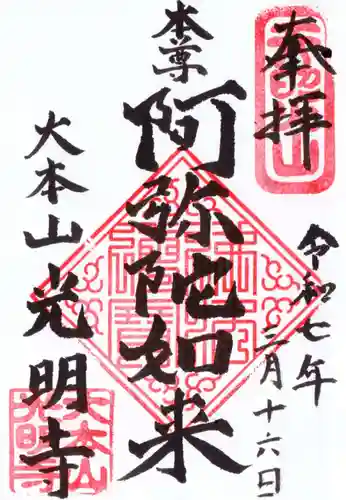 光明寺の御朱印