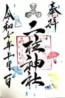 二柱神社の御朱印