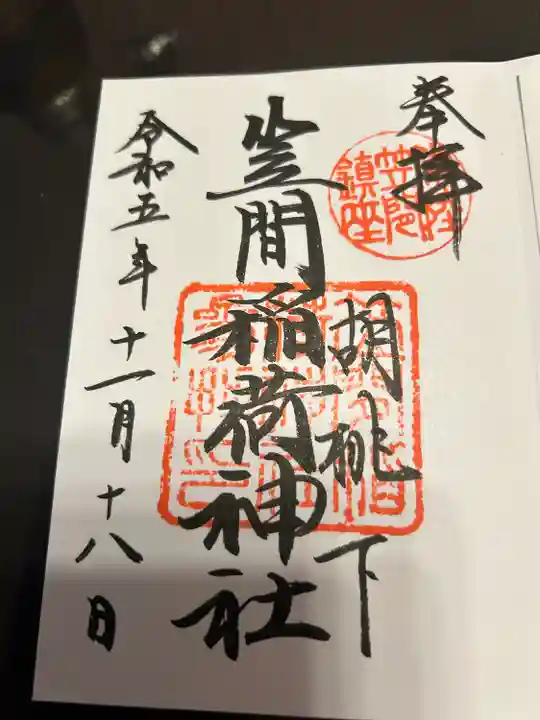 笠間稲荷神社の御朱印
