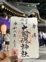大國魂神社の御朱印