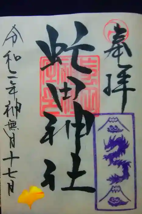 虻田神社の御朱印