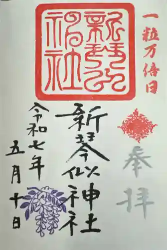 新琴似神社の御朱印
