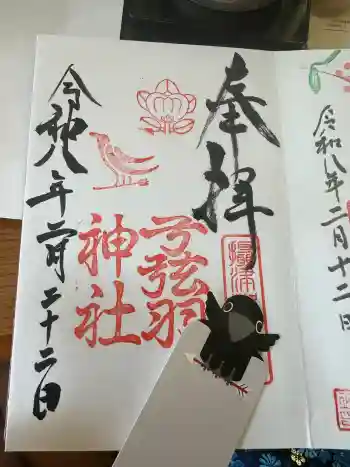 弓弦羽神社の御朱印 2026年02月