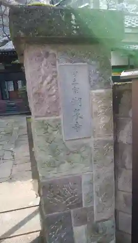 潮泉寺のその他建物