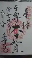 東覺寺の御朱印