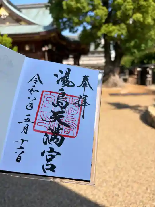 湯島天満宮の御朱印