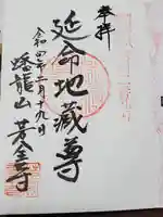 芳全寺の御朱印