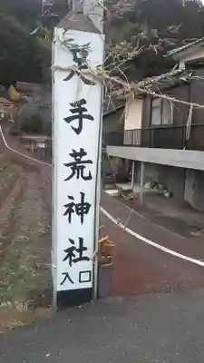足手荒神社のその他建物