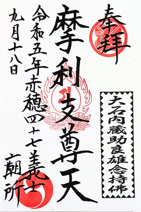 赤穂浪士四十七士廟所で頂いた御朱印。
納経料はお気持ち。