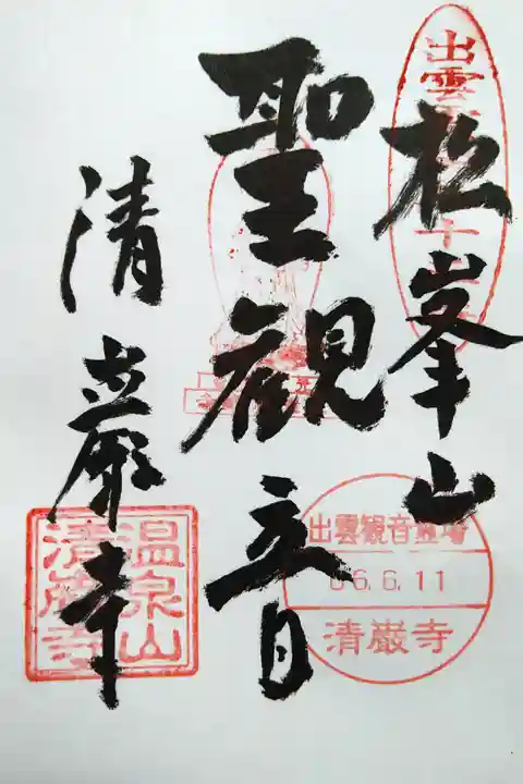 松峯山/聖観音/清巌寺