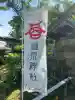 温泉神社〜いわき湯本温泉〜(福島県)