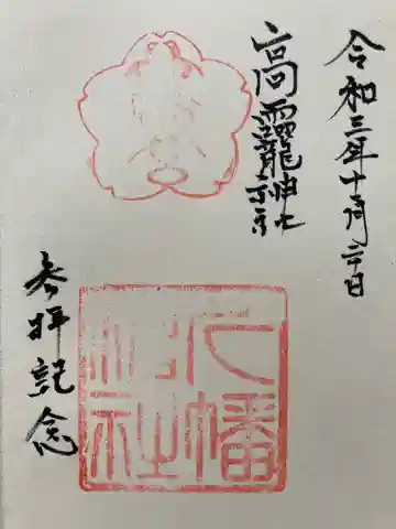 高龗神社の御朱印