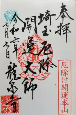 埼玉厄除け開運大師・龍泉寺（切り絵御朱印発祥の寺）(埼玉県)