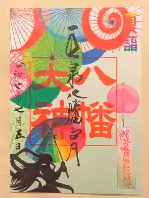 五泉八幡宮(新潟県)