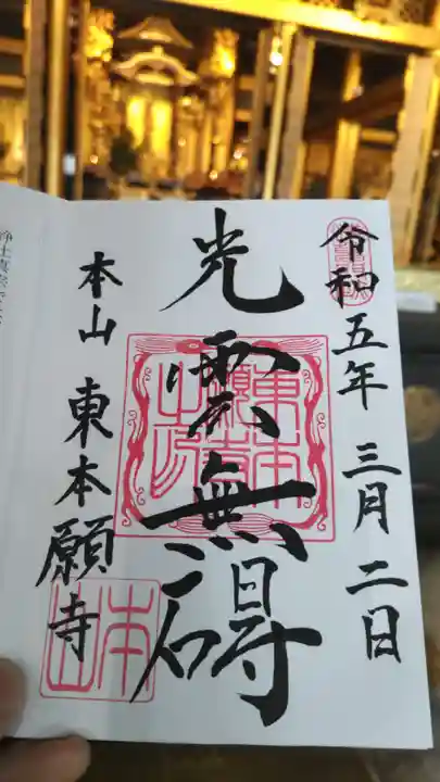 東本願寺の御朱印