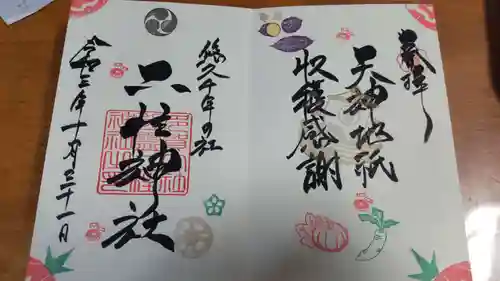 二柱神社の御朱印