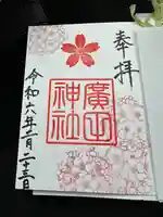 廣田神社(富山県)