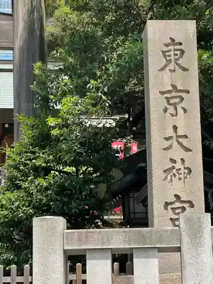 東京大神宮(東京都)