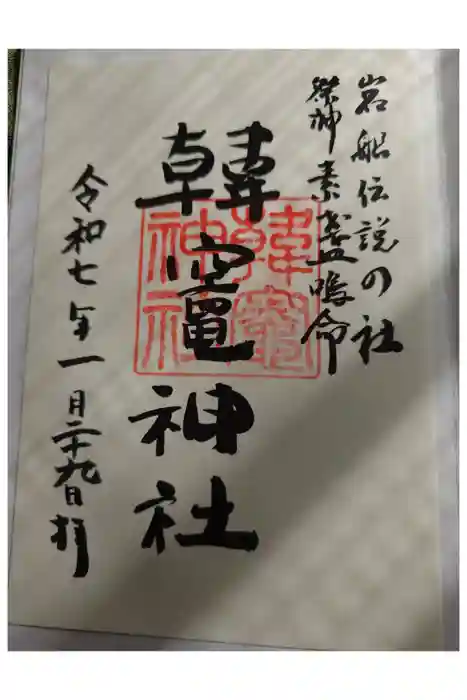 韓竈神社の御朱印