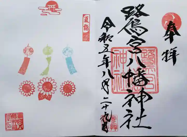 鷺宮八幡神社の御朱印