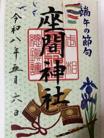 座間神社の御朱印 2026年05月
