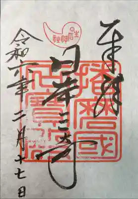 生石神社の御朱印