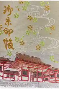 香椎宮の御朱印帳