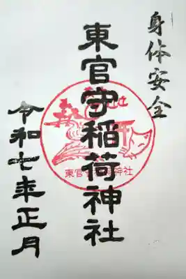 東官守稲荷神社の御朱印