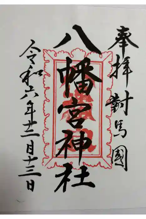 厳原八幡宮神社の御朱印