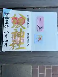 八坂神社の御朱印 2023年08月04日(金)投稿