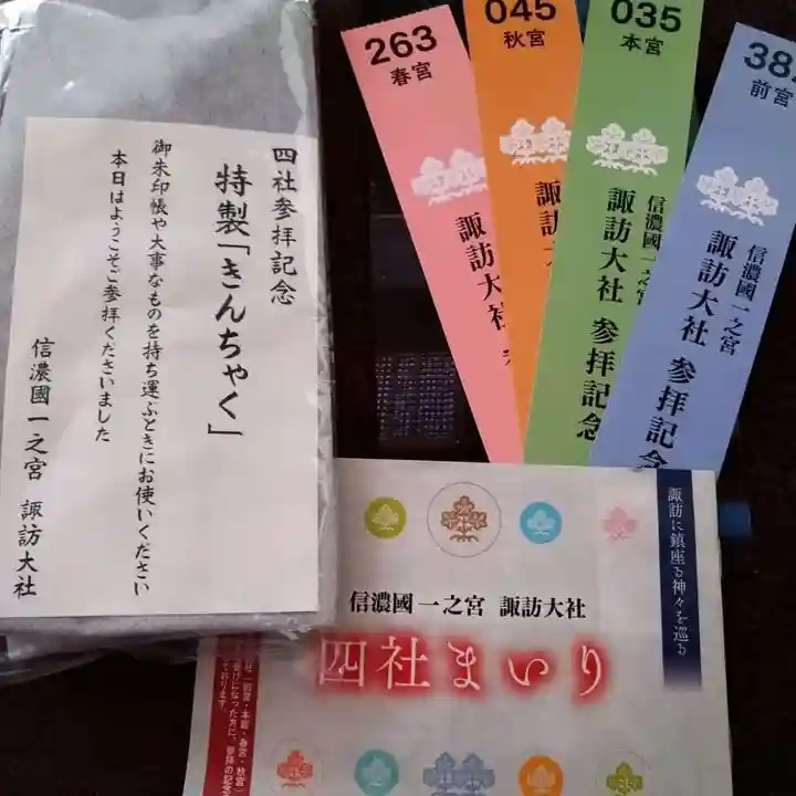 諏訪大社の授与品その他