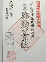 花井寺の御朱印