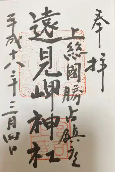 遠見岬神社の御朱印