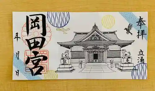 岡田神社の御朱印