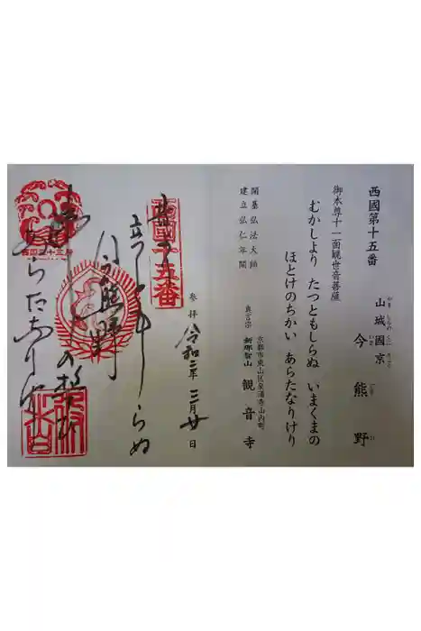 今熊野観音寺の御朱印