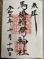 馬橋稲荷神社の御朱印
