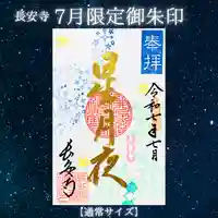 長安寺の御朱印