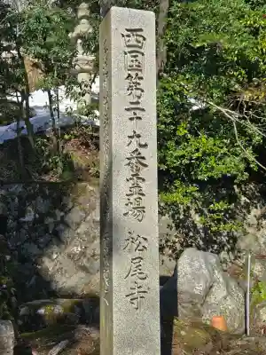 松尾寺の{uncategorized: "未分類", other: "その他", undefined: "問題あり", building: "その他建物", grave: "お墓", sacred_gate: "鳥居", guardian: "狛犬", statue: "像", buddha: "仏像", history: "歴史", nature: "自然", garden: "庭園", animal: "動物", pagoda: "塔", temizu: "手水舎", mountain_gate: "山門・神門", sanctuary: "本殿・本堂", subordinate: "末社・摂社", art: "芸術", scenery: "景色", jizo: "地蔵", ema: "絵馬", goshuin: "御朱印", omikuji: "おみくじ", items: "授与品その他", amulet: "お守り", goshuincho: "御朱印帳", eats: "食事", festival: "お祭り", votive_dance: "神楽", shichigosan: "七五三参", wedding: "結婚式", experience: "体験その他", initially: "初詣", around: "周辺", anti_infection: "感染症対策"}