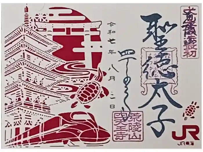 四天王寺の御朱印