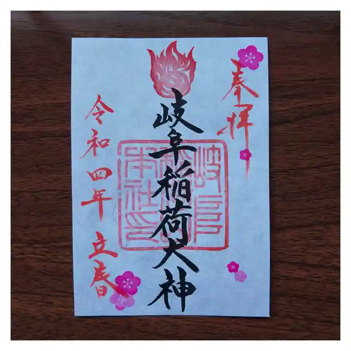 岐阜稲荷山本社の御朱印